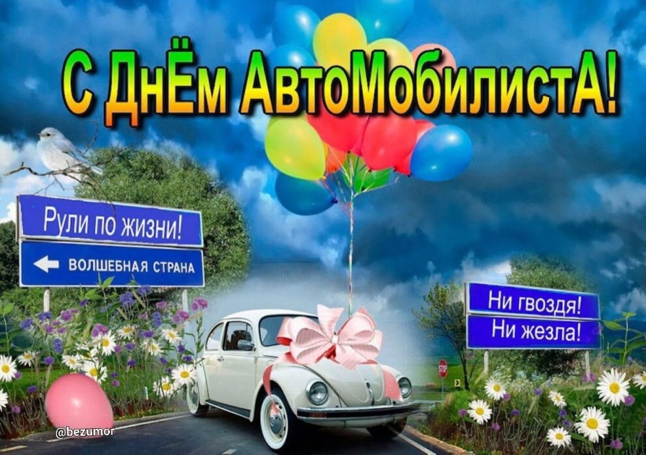 С днем автомобилиста