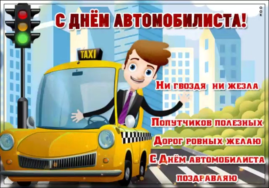 День водителя плакат