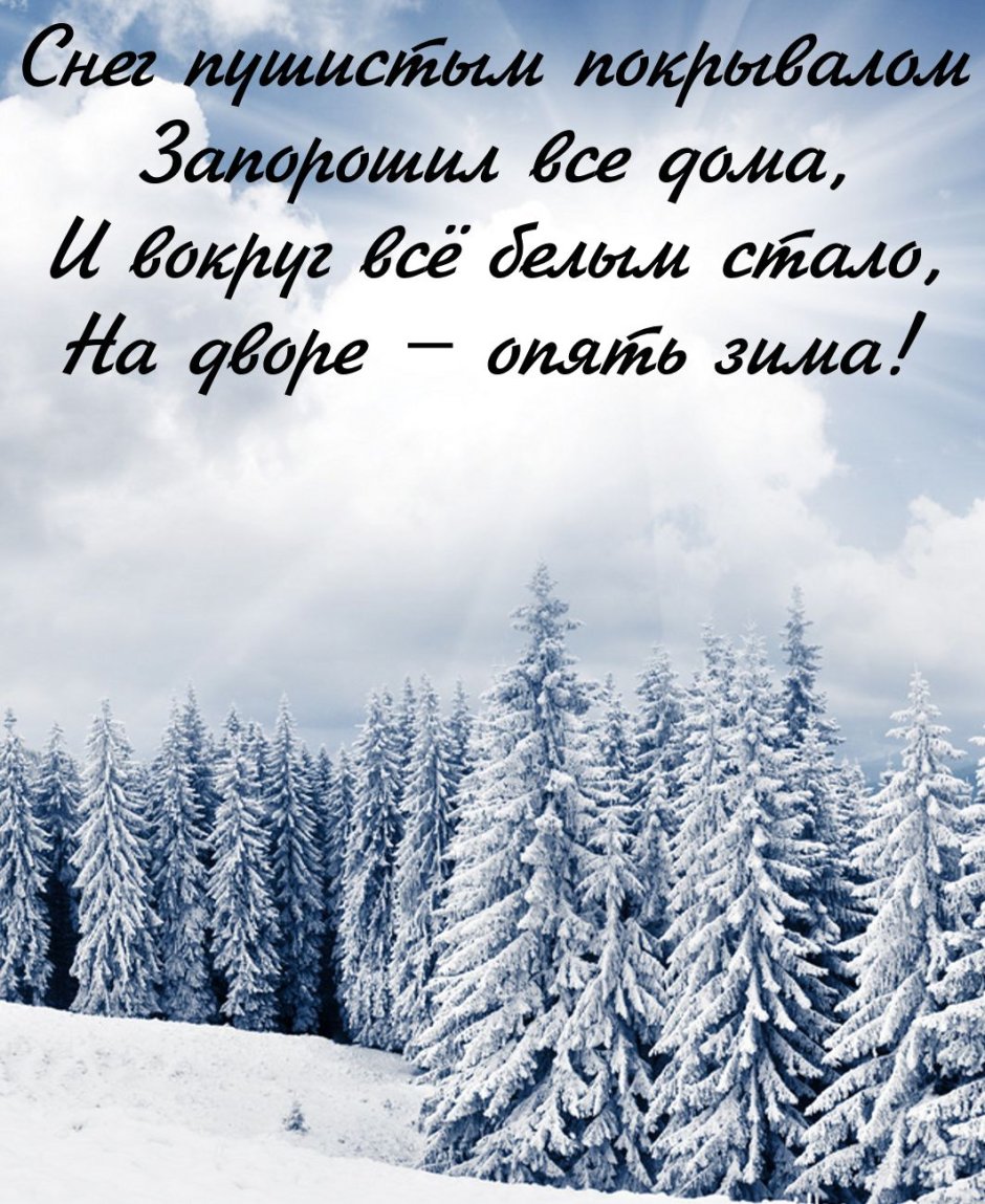 Стихи про зиму