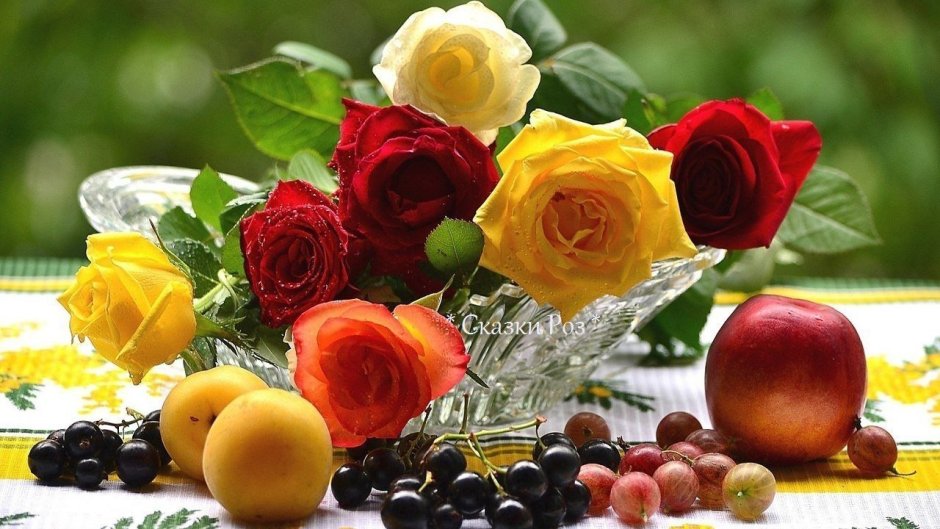 Розы и фрукты