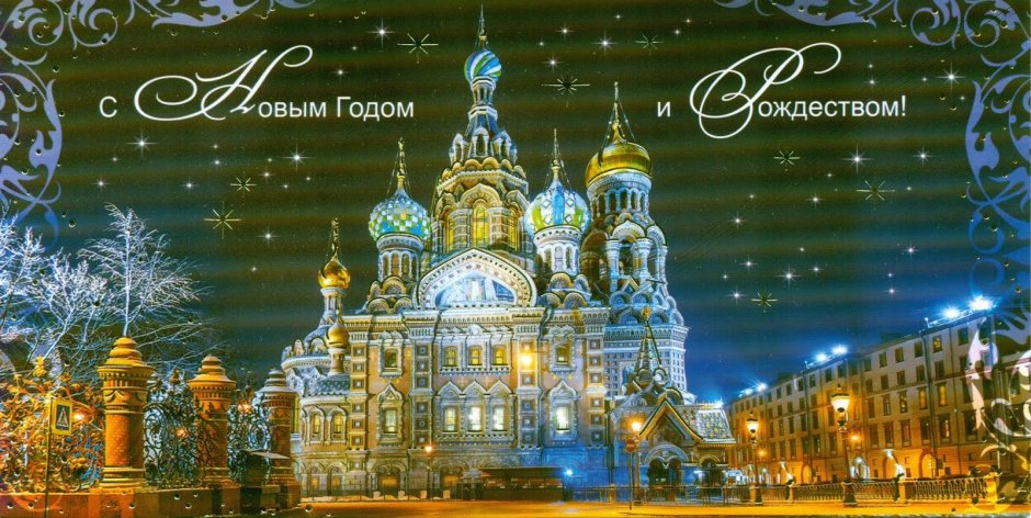 Петербург новый год открытка