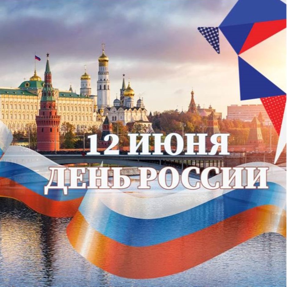 День России 2022 картинки