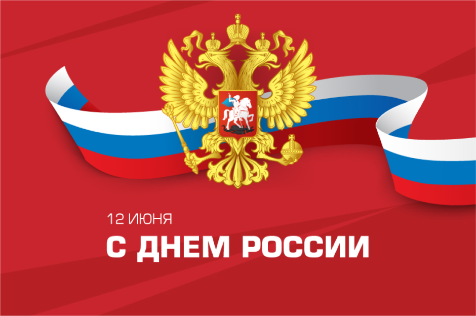 Знак праздника день России