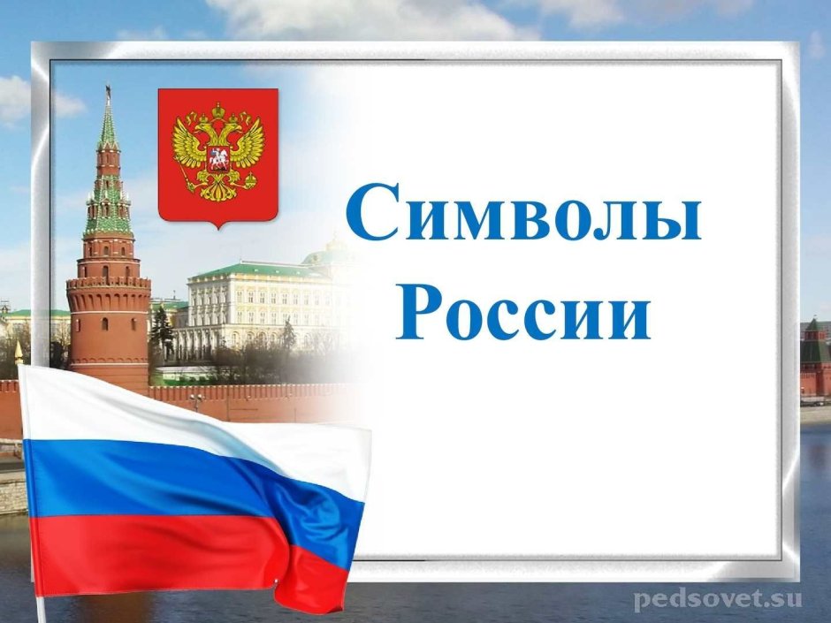 Рамки с символикой России