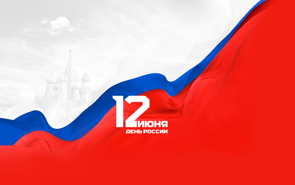 12 Июня 2022 праздник в России