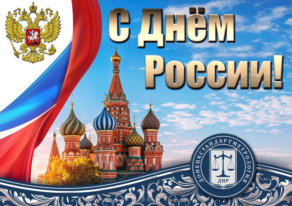 День России символы праздника
