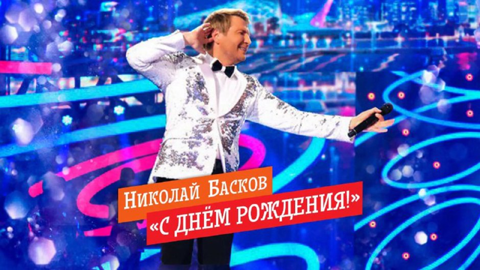 Большой Юбилейный концерт Николая Баскова 2021