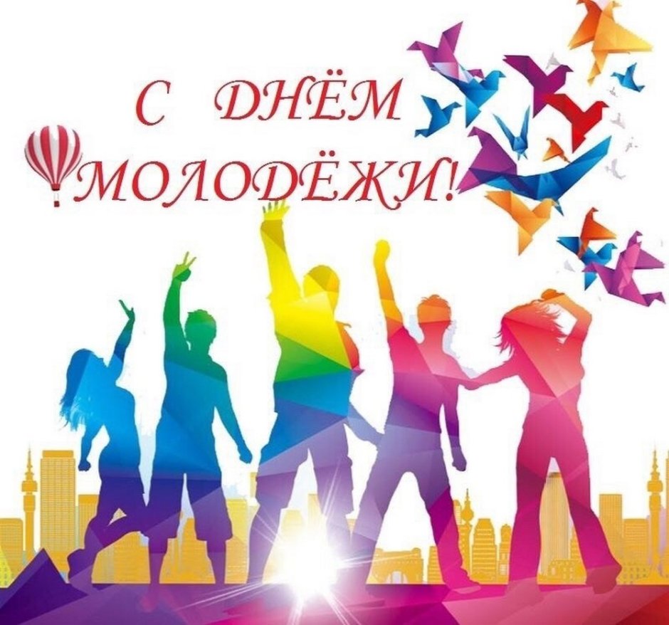 Международный день молодежи 12 августа