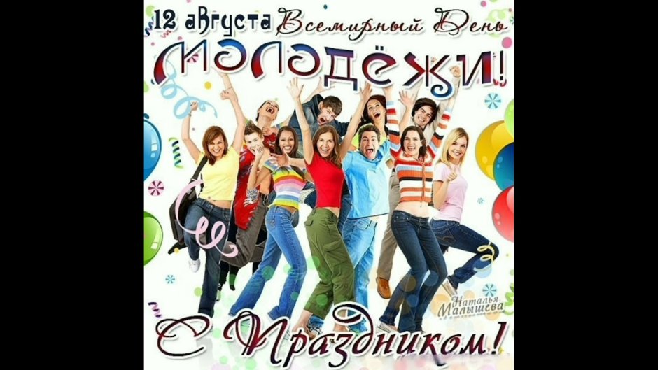 Поздравления с днём Советской молодежи