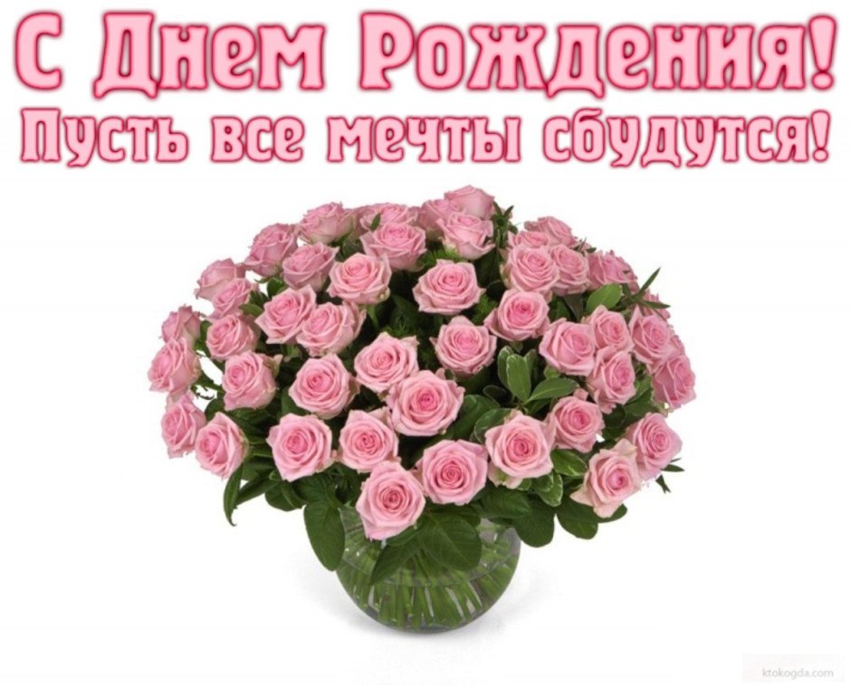 Поздравления с днём рождения с цветами