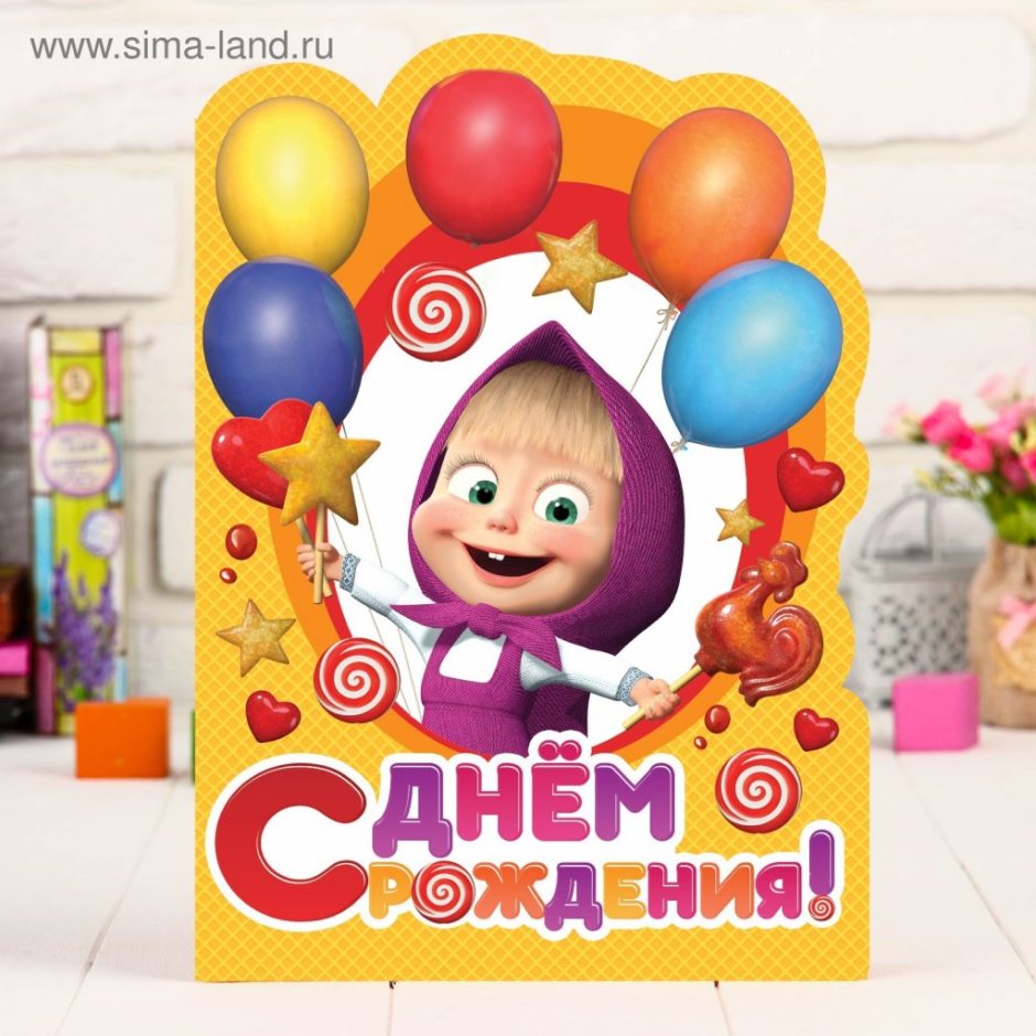 Детская открытка с днем рождения