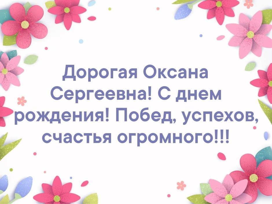 Оксана Сергеевна с днем рождения