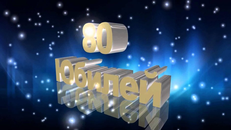 С юбилеем 80 лет мужчине