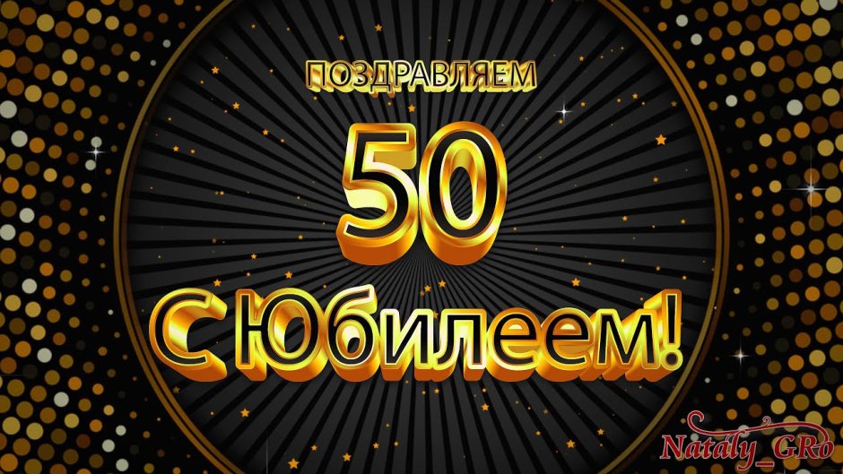 Футаж 50 лет юбилей