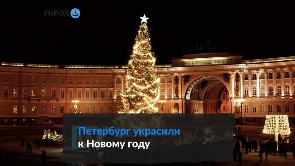 Ёлка на Дворцовой площади в Санкт-Петербурге 2022