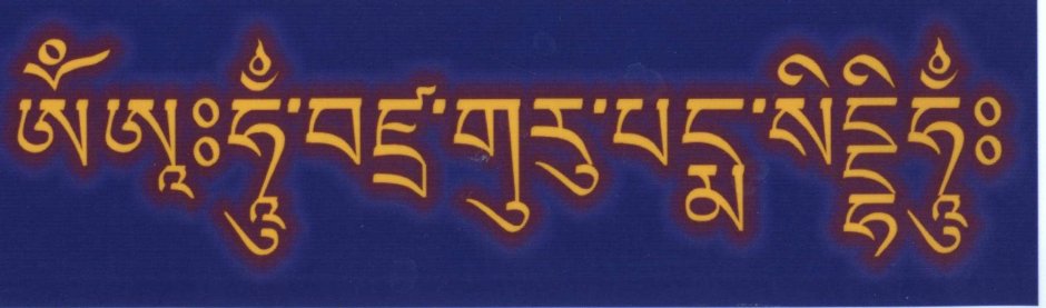 Мантра Падмасамбхавы санскрит