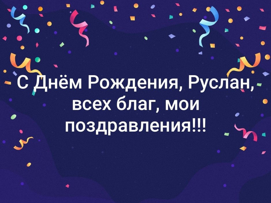 Руслаха с днем рождения