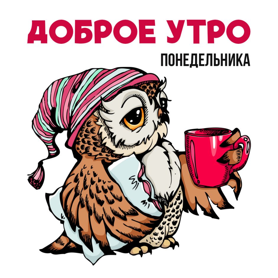 Доброе утро