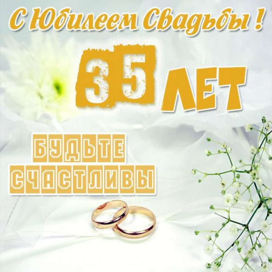 37 Лет свадьбы поздравления