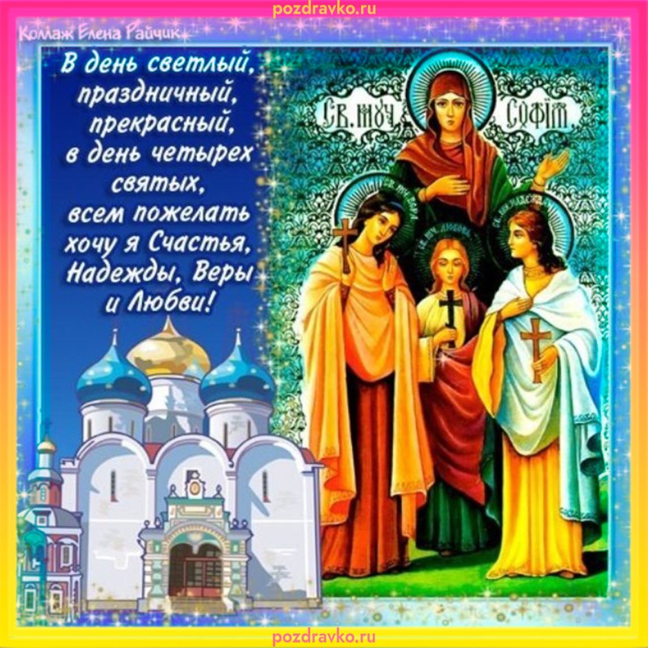 С праздником святых веры надежды Любови и матери их Софии