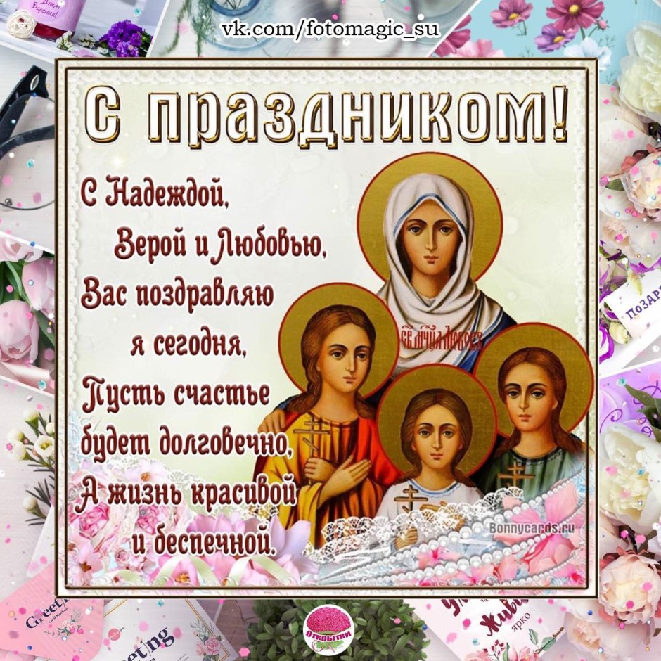 День памяти святых мучениц веры, надежды, Любови и матери их Софии
