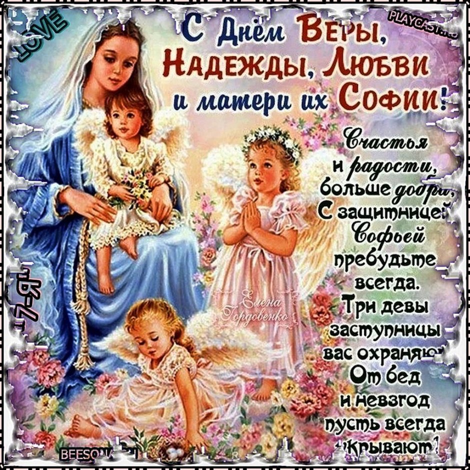 День ангела Вера Надежда любовь и мать их Софья