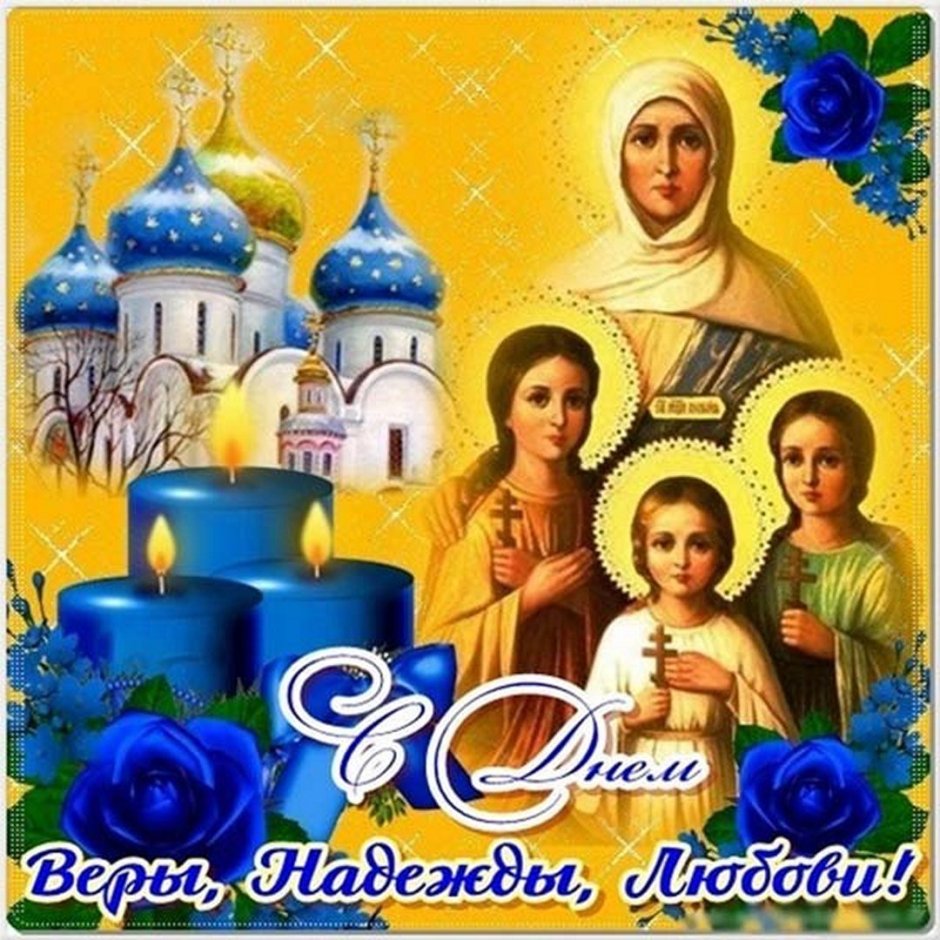 Вера Надежда любовь и мать София открытки