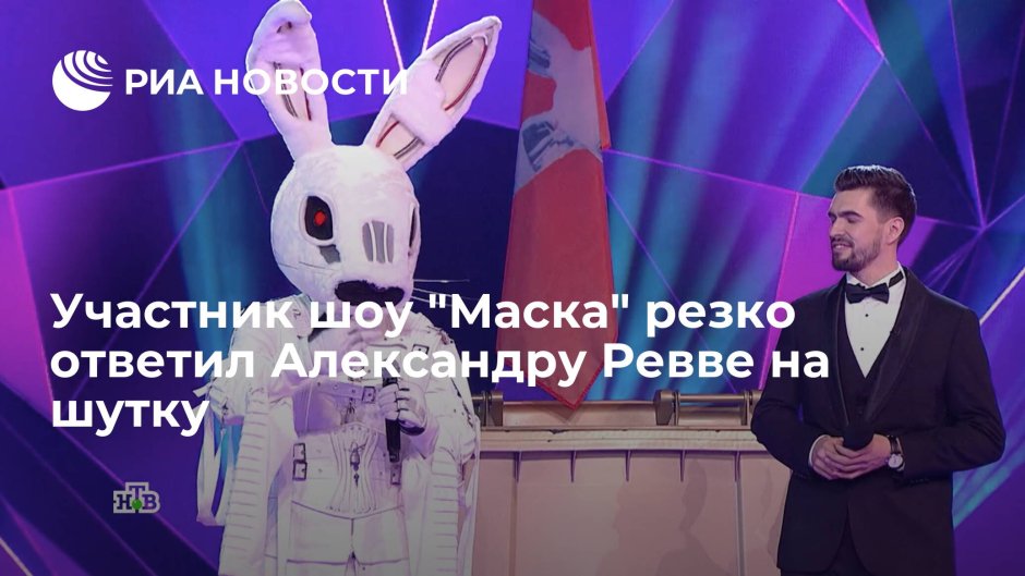 Маска шоу заяц и Ревва