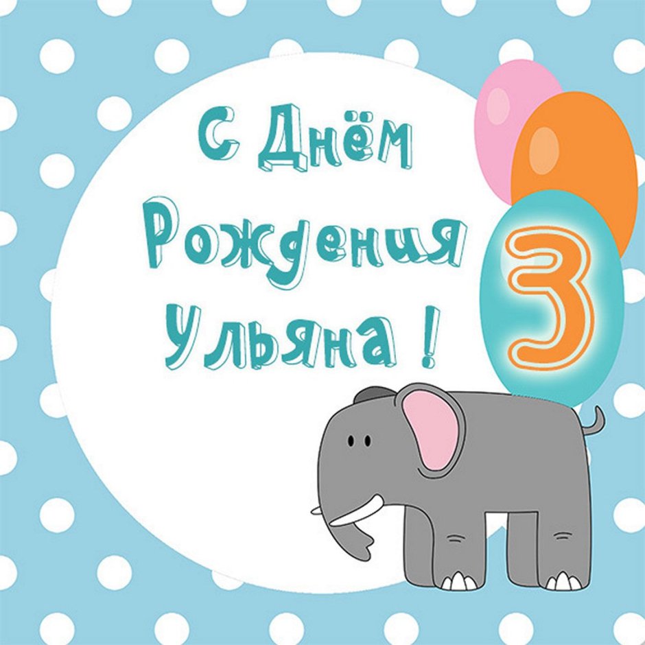 С днём рождения Ульяна открытки