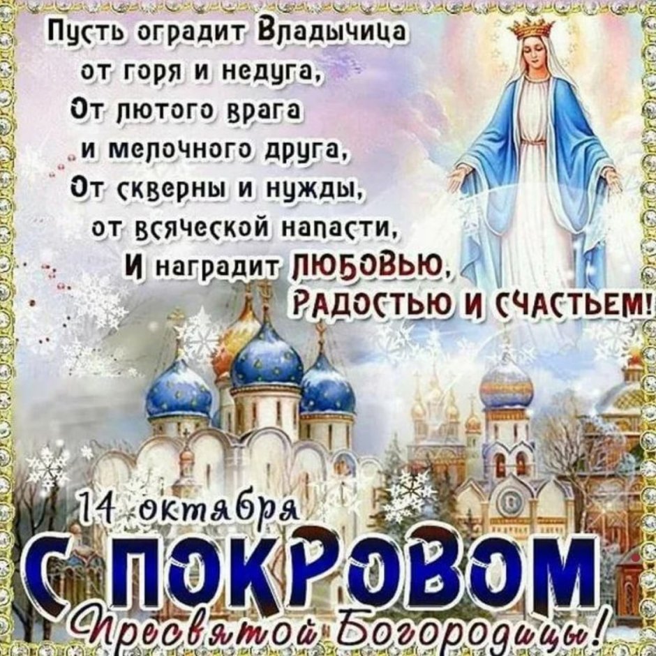 Богородица Покрова