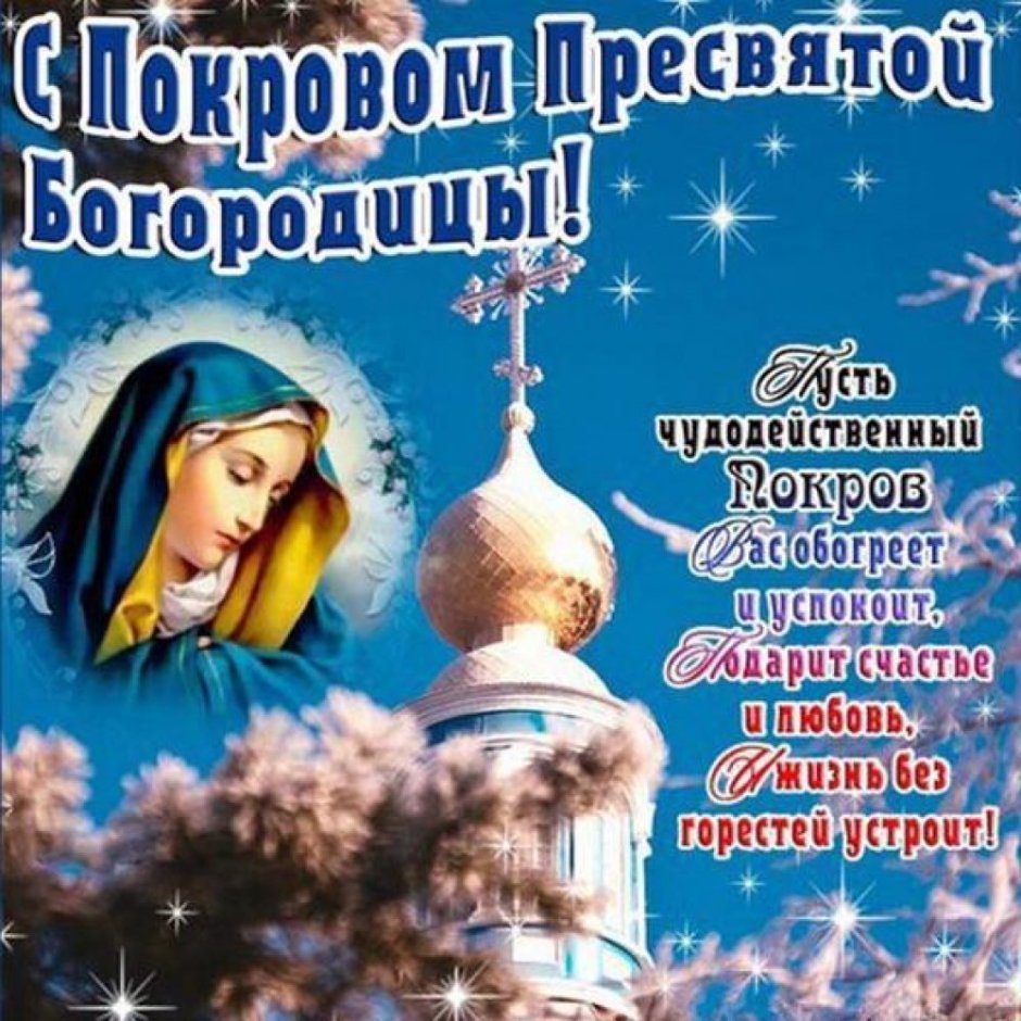 С праздником Покрова