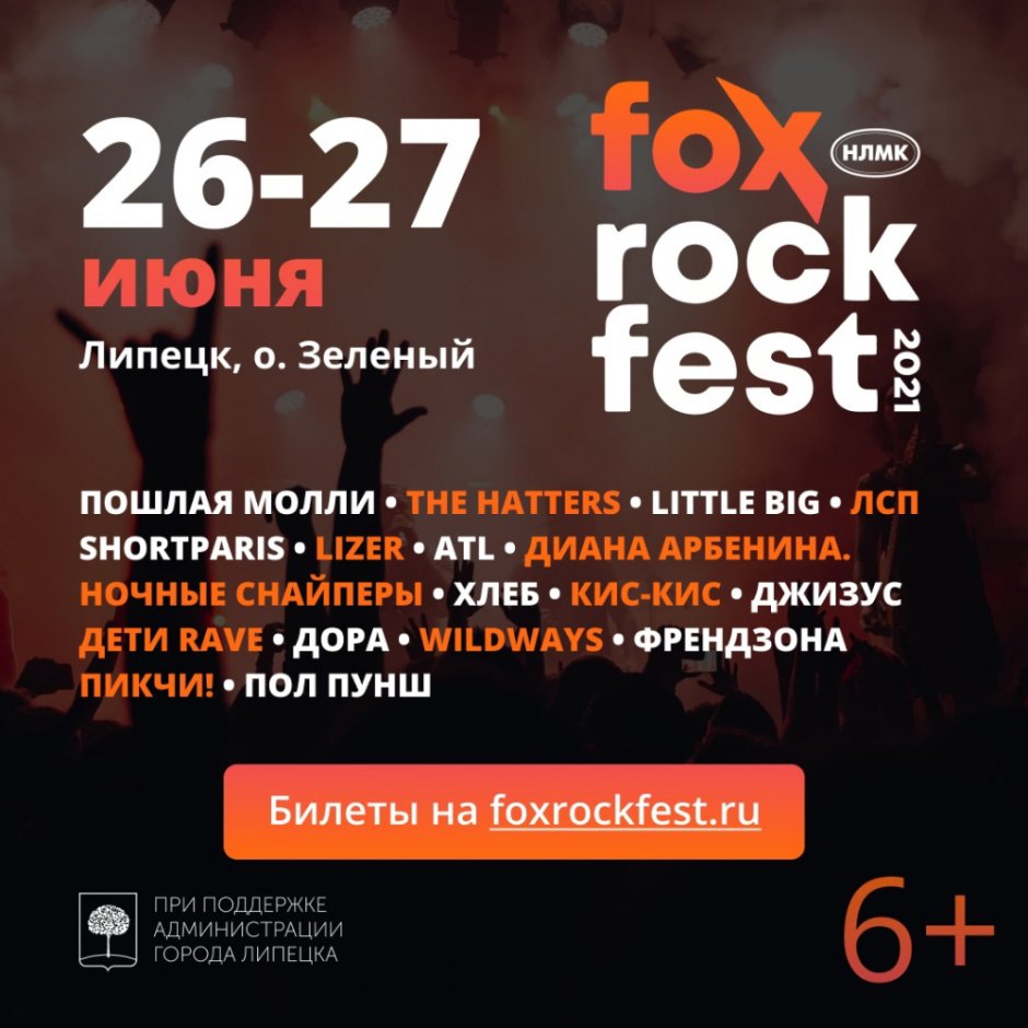 Fox Rock Fest Липецк 2021