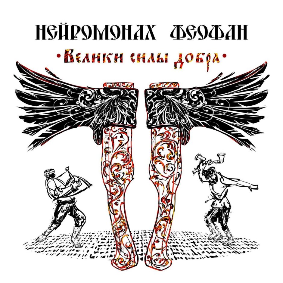 Логотип группы Нейромонах Феофан