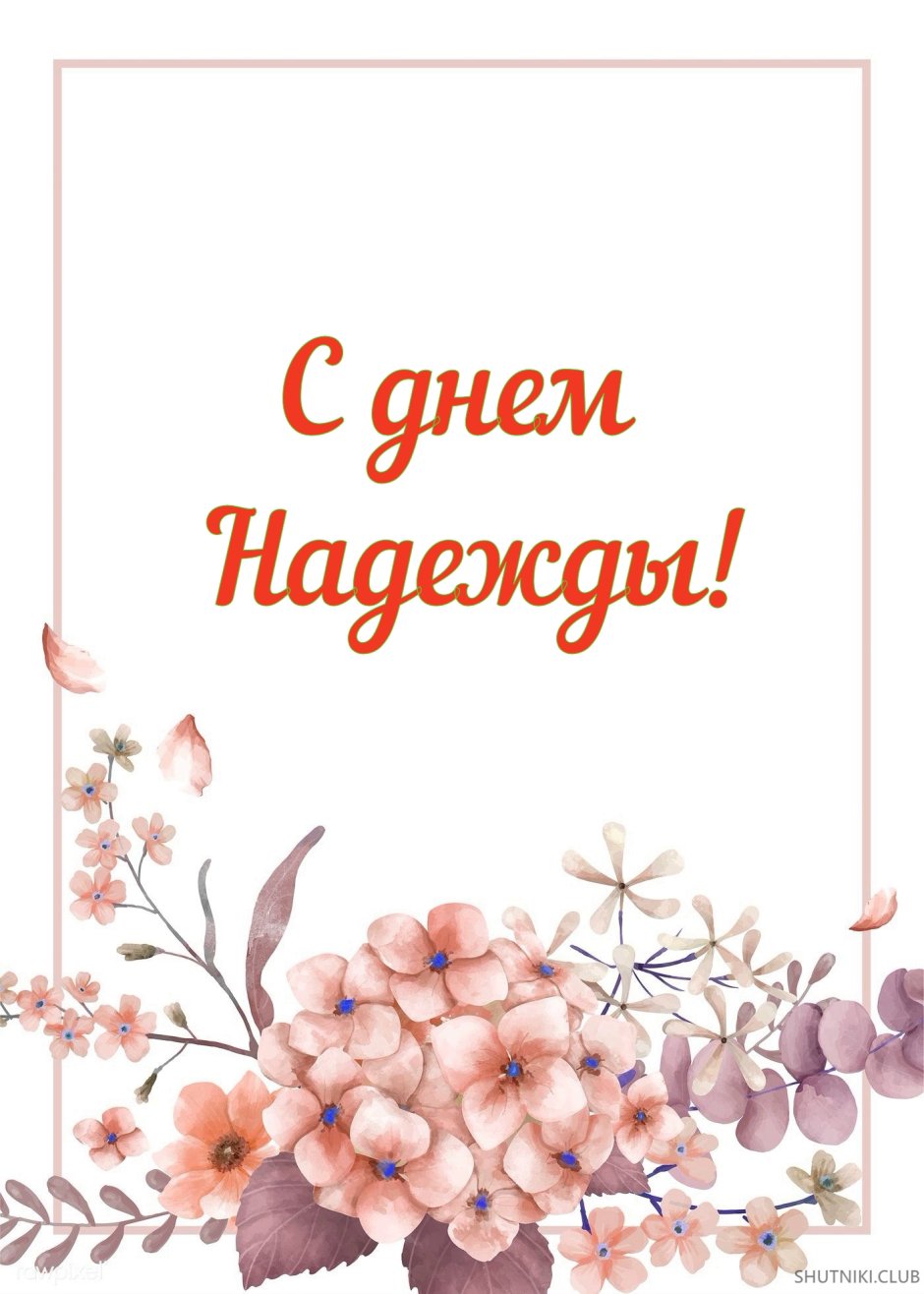 Поздравления с днём рождения надежде Николаевне