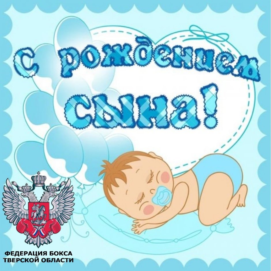 С рождением сына!