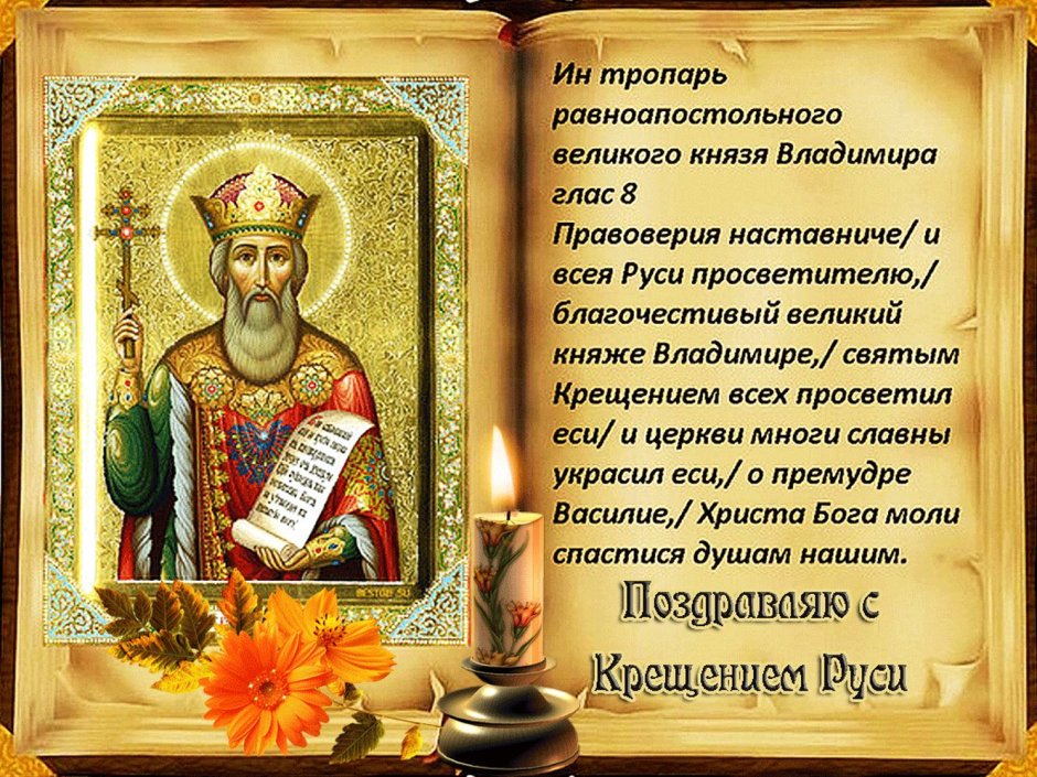 Молитва Владимиру равноапостольному князю святому