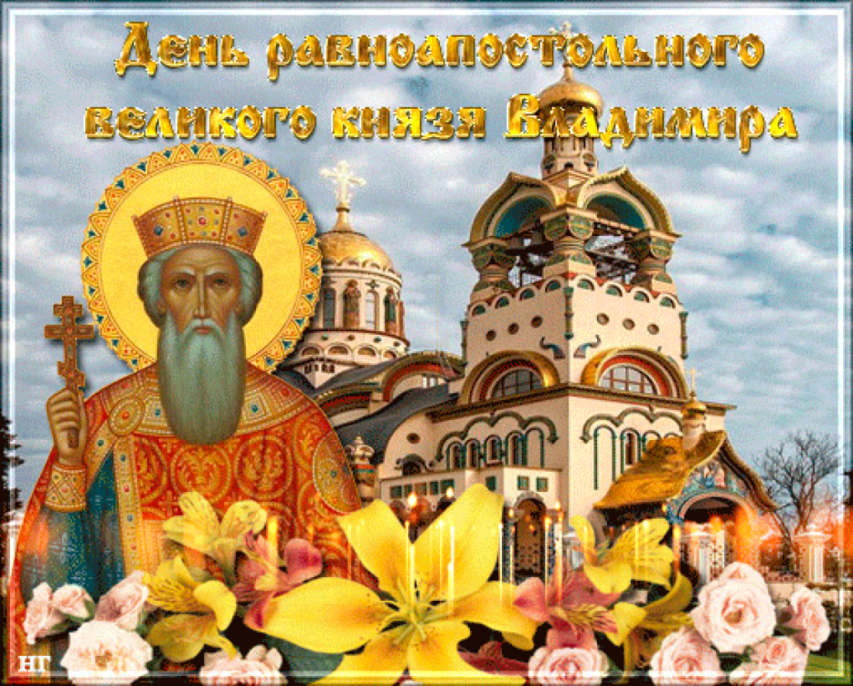 День равноапостольного князя Владимира и день крещения Руси
