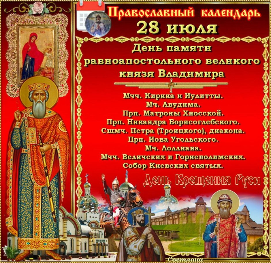 28 Июля православный праздник