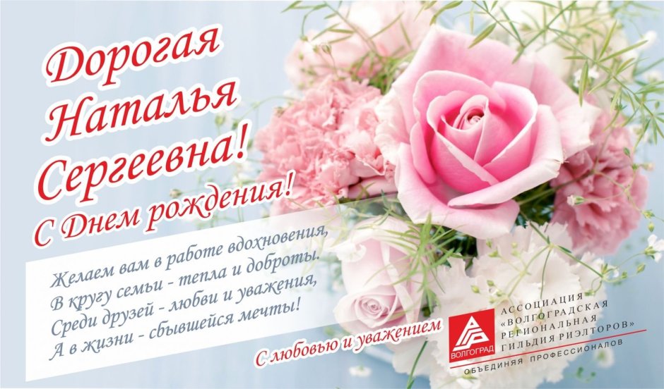 Поздравить Наталью Сергеевну с днем рождения