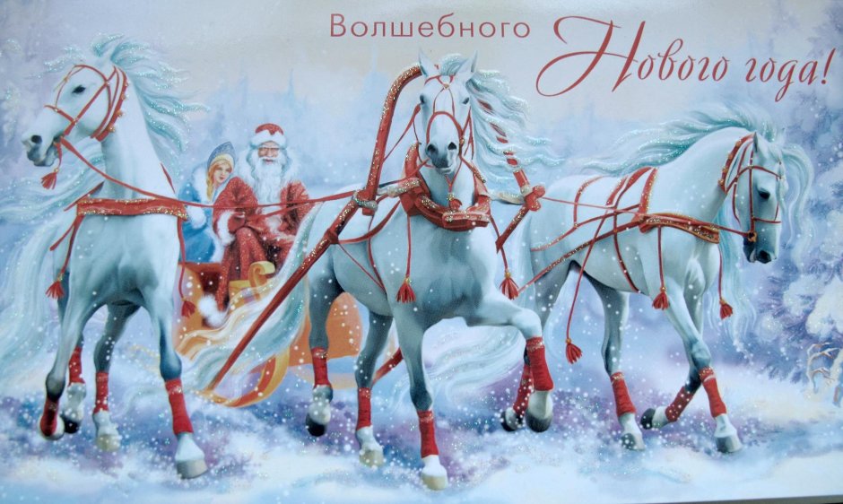 Новогодние открытки с тройкой лошадей