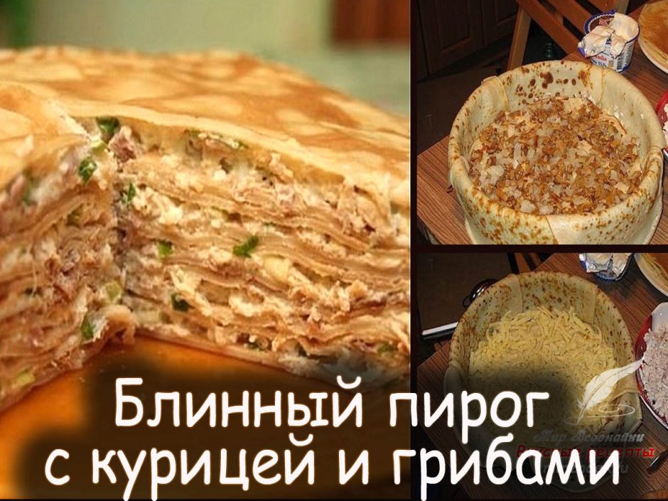 Торт грибной с блинами