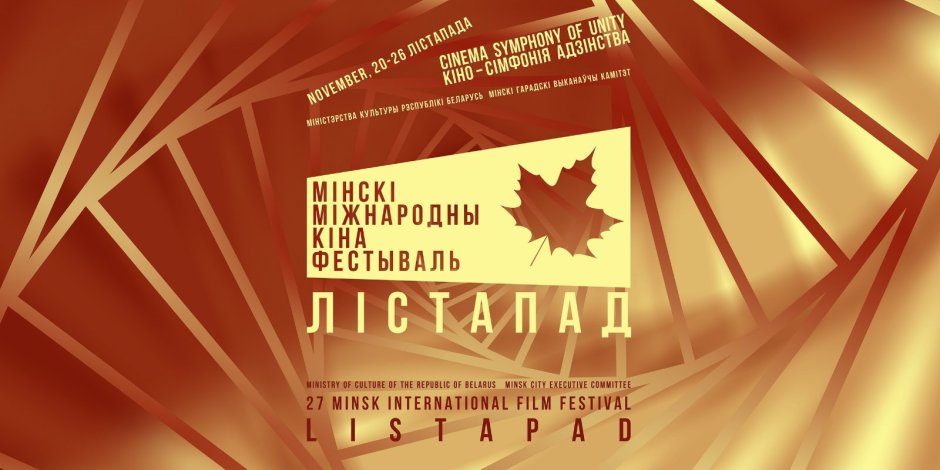 XXVII Минского международного кинофестиваля "лістапад"