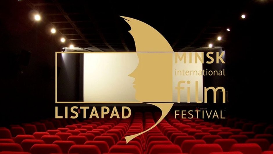 Минский Международный кинофестиваль «лiстапад»