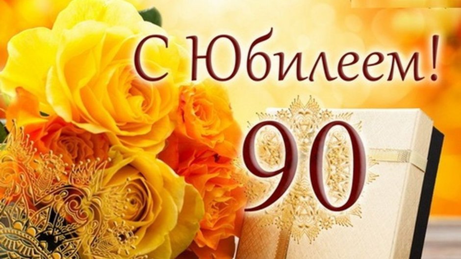 С юбилеем 90 лет