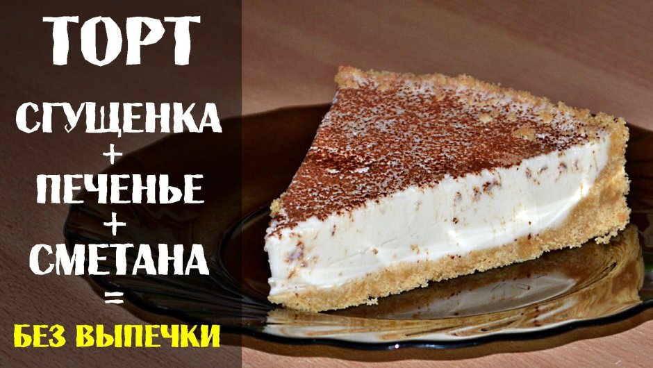 Торт без выпечки со сгущенкой и сметаной