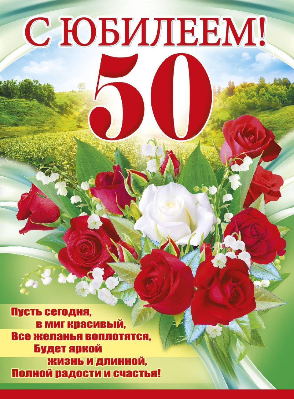 С днём рождения 50 лет