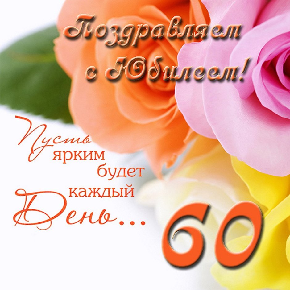 С днём рождения 60 лет женщине