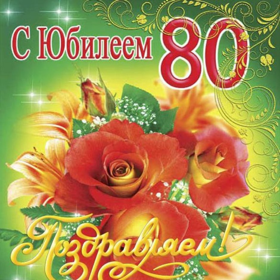 80 Летие юбилей