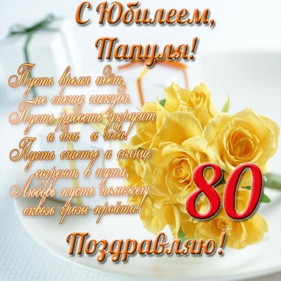 Открытка с юбилеем! 80 Лет