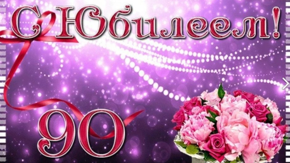 Открытка с юбилеем! 90 Лет